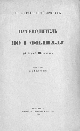 Коллектив авторов. Путеводитель по I филиалу (б. музей Штиглица)