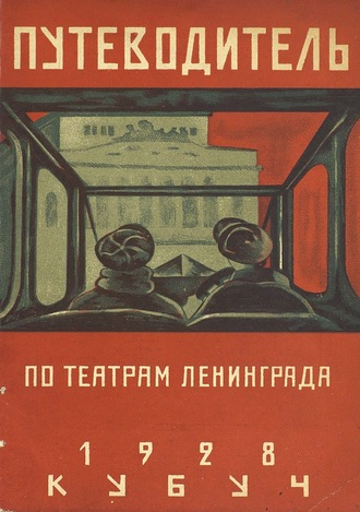Коллектив авторов. Путеводитель по театрам Ленинграда
