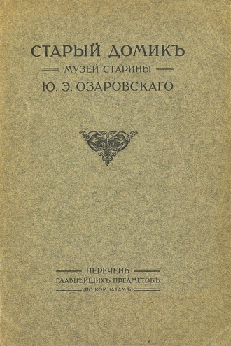 Коллектив авторов. Старый домик. Музей старины Ю. Э. Озаровского