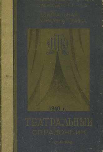 Коллектив авторов. Театральный справочник