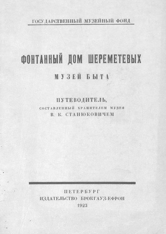 В. К. Станюкович. Фонтанный дом Шереметевых. Музей быта