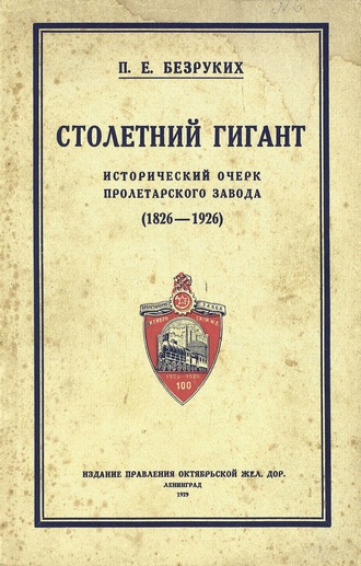 . Столетний гигант: исторический очерк Пролетарского завода 1826-1926