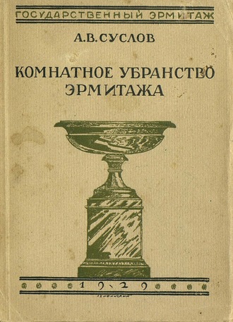 А. В. Суслов. Комнатное убранство Эрмитажа