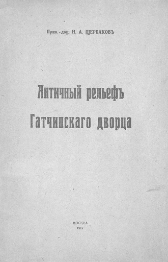 Н. А. Щербаков. Античный рельеф Гатчинского дворца