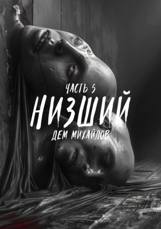 . Низший 5