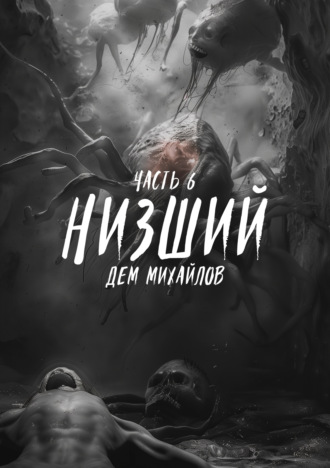 . Низший 6