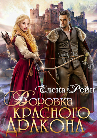 . Воровка красного дракона