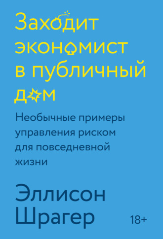 . Заходит экономист в публичный дом. Необычные примеры управления риском для повседневной жизни