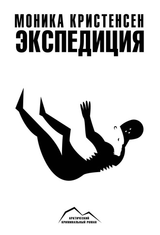 . Экспедиция