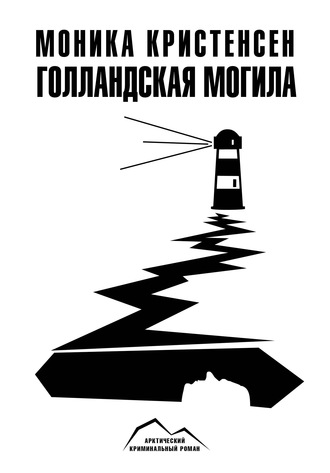. Голландская могила