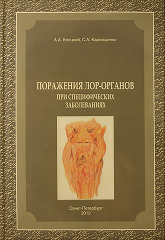. Поражения лор-органов при специфических заболеваниях