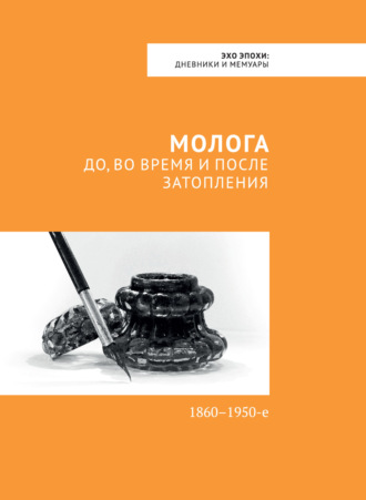 . Молога: до, во время и после затопления. 1860-1950-е