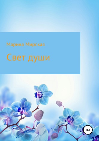 Марина Владимировна Мирская. Свет души