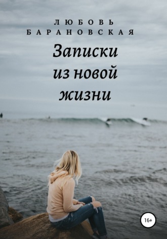 . Записки из новой жизни