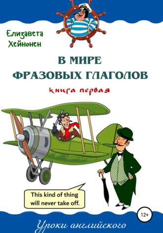 Елизавета Хейнонен. В мире фразовых глаголов. Книга первая