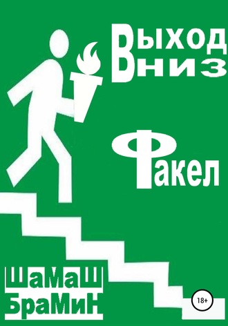 . Выход вниз. Факел
