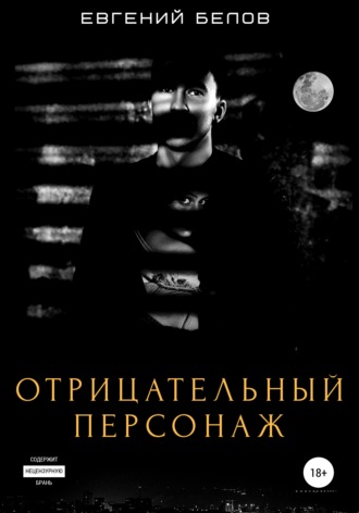 . Отрицательный персонаж