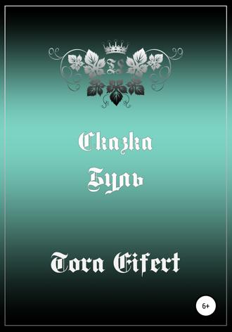 Тора Эйферт. Буль. Сказка