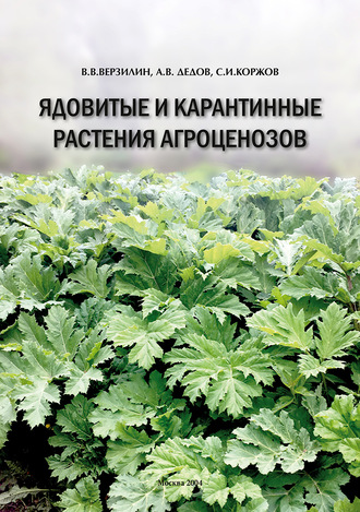 . Ядовитые и карантинные растения агроценозов