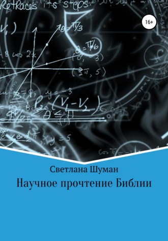 . Научное прочтение Библии