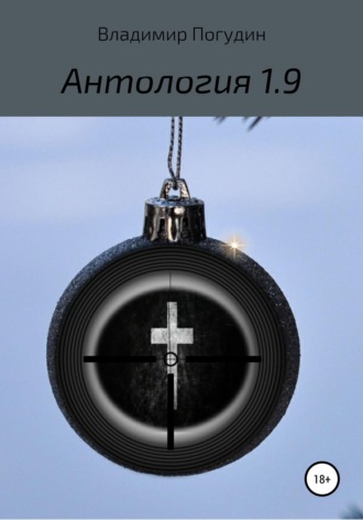 . Антология 1.9