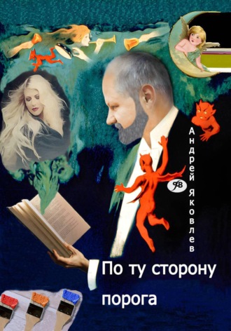 . По ту сторону порога
