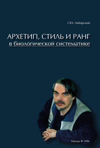 Г. Ю. Любарский. Архетип, стиль и ранг в биологической систематике