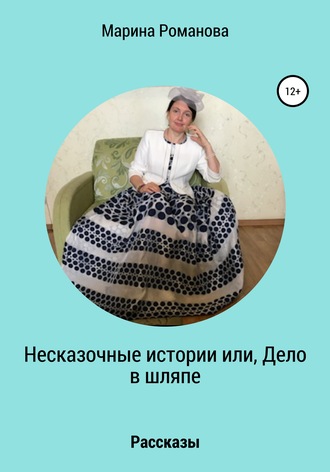 . Несказочные истории, или Дело в шляпе