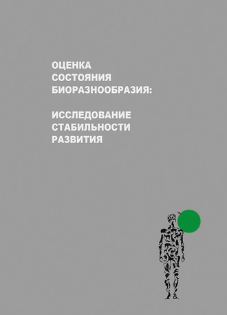 . Оценка состояния биоразнообразия: исследование стабильности развития