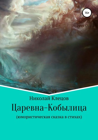 . Царевна-Кобылица