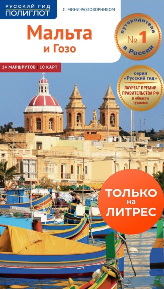 Труди Трокс-Хайрон. Мальта и Гозо. Путеводитель + мини-разговорник