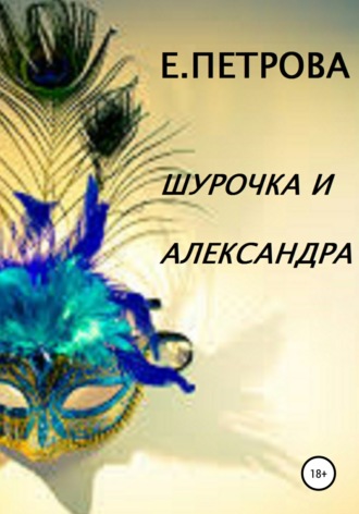 Елена Петрова. Шурочка и Александра