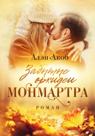 . Забытые орхидеи Монмартра