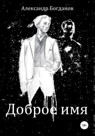 Александр Олегович Богданов. Доброе имя