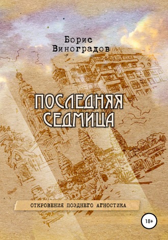 . Последняя седмица. Откровения позднего агностика