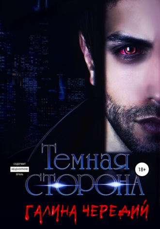 . Темная сторона