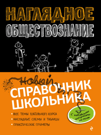 Я. В. Вареньева. Наглядное обществознание