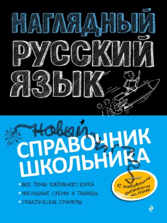 Е. В. Железнова. Наглядный русский язык