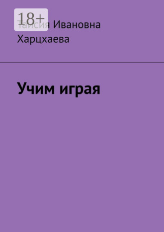 . Учим играя