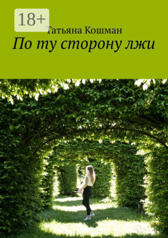 Татьяна Кошман. По ту сторону лжи