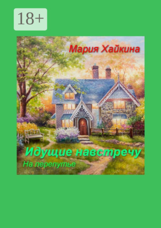 Мария Борисовна Хайкина. Идущие навстречу. На перепутье