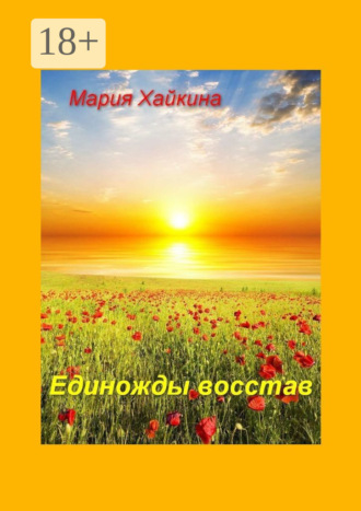 Мария Борисовна Хайкина. Единожды восстав