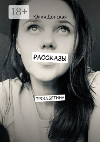 Юлия Донская. Рассказы. Просебятина