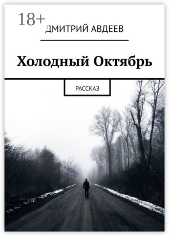Дмитрий Авдеев. Холодный Октябрь. Рассказ