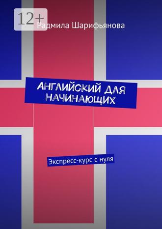 . Английский для начинающих. Экспресс-курс с нуля