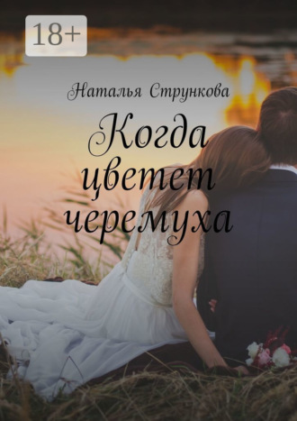 Наталья Стрункова. Когда цветет черемуха