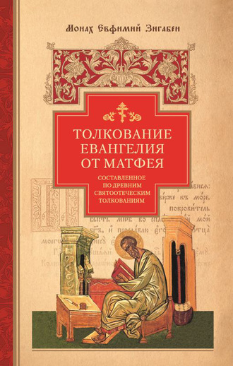 монах Евфимий Зигабен. Толкование Евангелия от Матфея, составленное по древним святоотеческим толкованиям