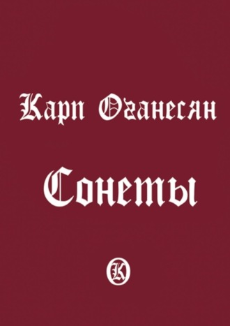 . Сонеты