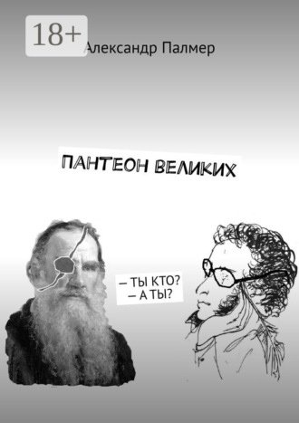 Александр Палмер. Пантеон великих. – Ты кто? – А ты?