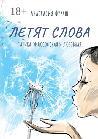 Анастасия Фураш. Летят слова. Лирика философская и любовная